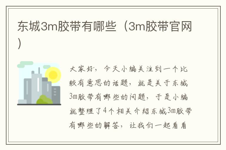 东城3m胶带有哪些（3m胶带官网）