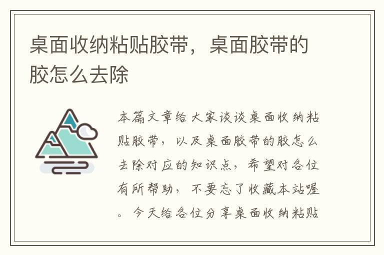 桌面收纳粘贴胶带，桌面胶带的胶怎么去除