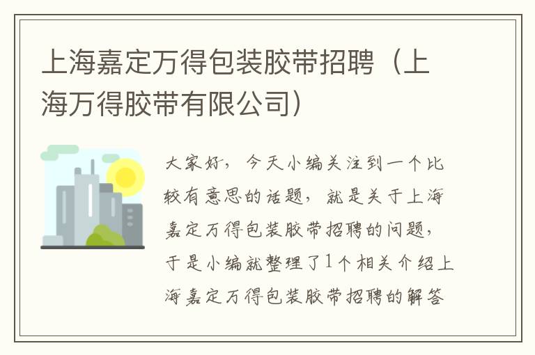 上海嘉定万得包装胶带招聘（上海万得胶带有限公司）