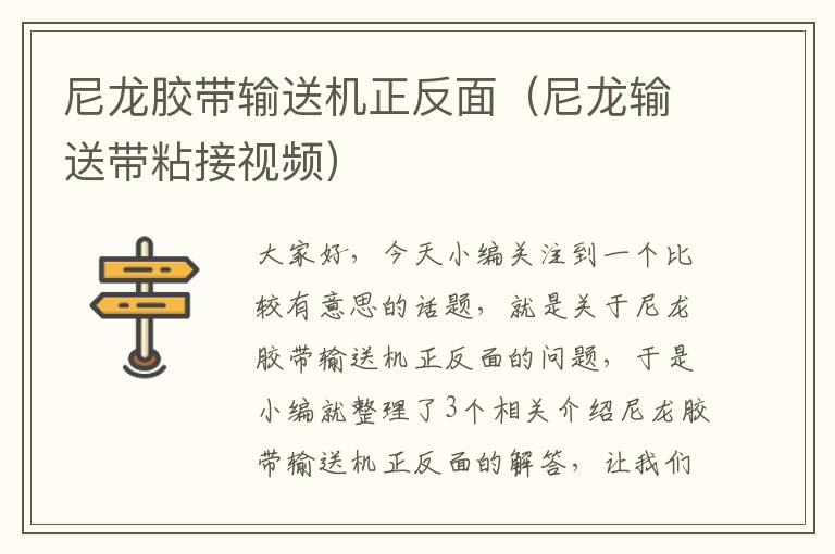 尼龙胶带输送机正反面（尼龙输送带粘接视频）