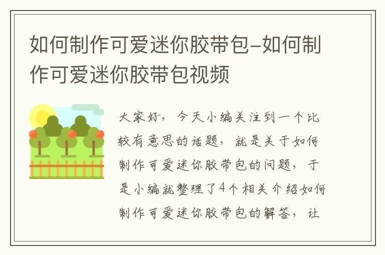 如何制作可爱迷你胶带包-如何制作可爱迷你胶带包视频