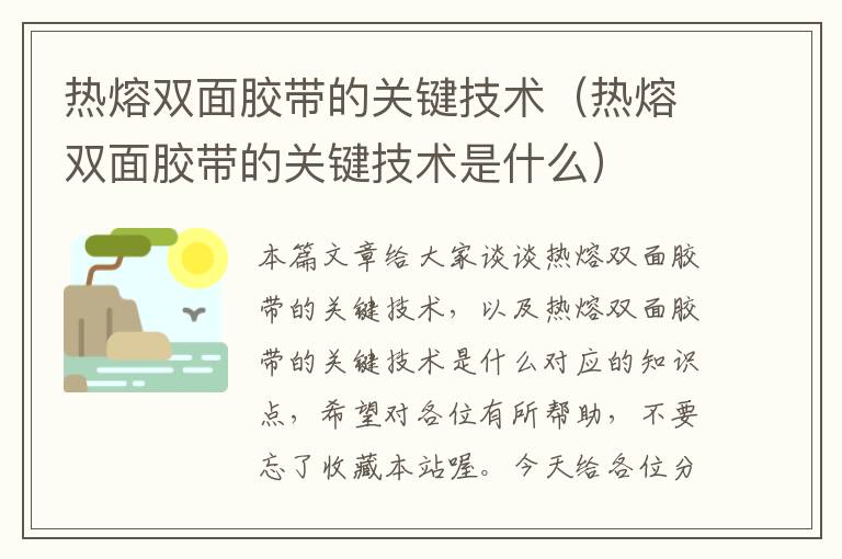 热熔双面胶带的关键技术（热熔双面胶带的关键技术是什么）