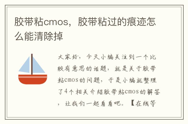 胶带粘cmos，胶带粘过的痕迹怎么能清除掉