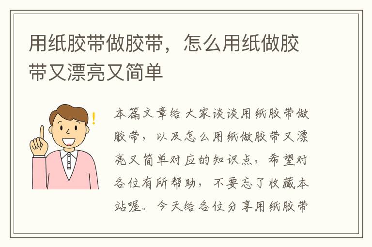 用纸胶带做胶带，怎么用纸做胶带又漂亮又简单