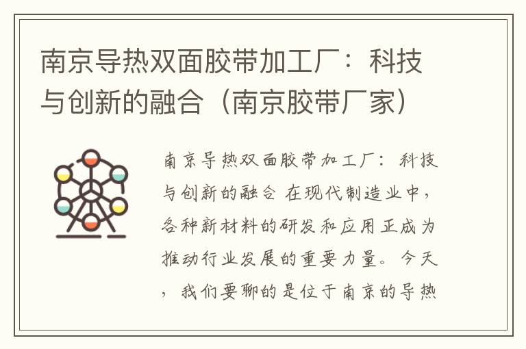 南京导热双面胶带加工厂：科技与创新的融合（南京胶带厂家）