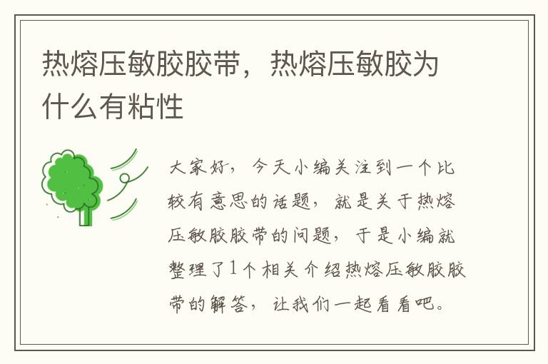 热熔压敏胶胶带，热熔压敏胶为什么有粘性