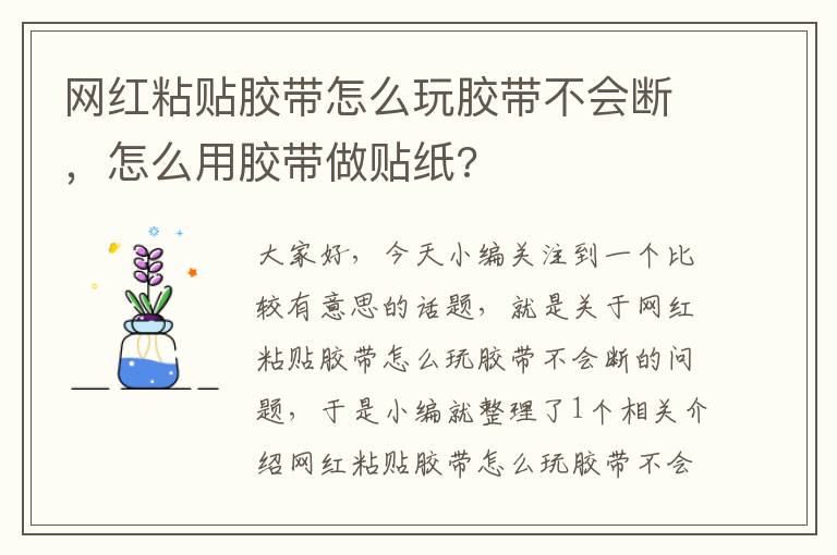 网红粘贴胶带怎么玩胶带不会断，怎么用胶带做贴纸?