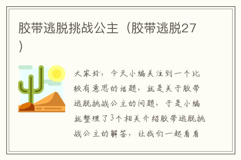 胶带逃脱挑战公主（胶带逃脱27）