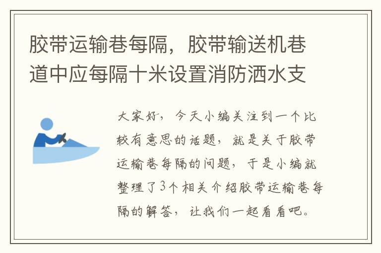 胶带运输巷每隔，胶带输送机巷道中应每隔十米设置消防洒水支管和阀门