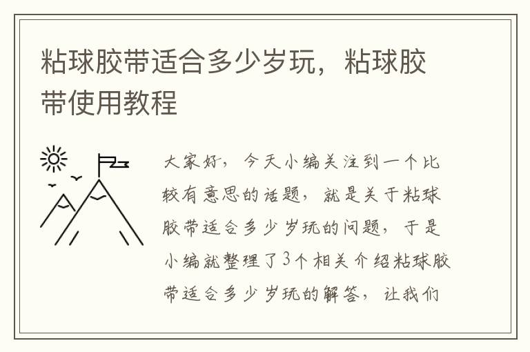 粘球胶带适合多少岁玩，粘球胶带使用教程