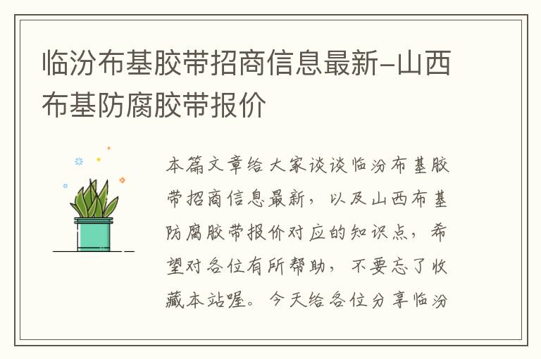 临汾布基胶带招商信息最新-山西布基防腐胶带报价