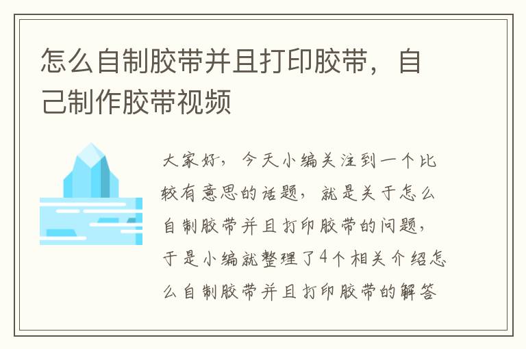 怎么自制胶带并且打印胶带，自己制作胶带视频