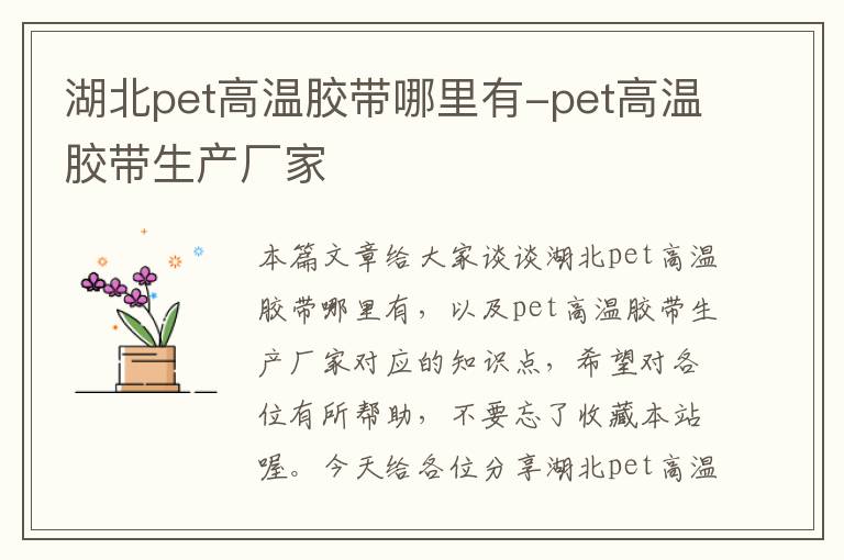 湖北pet高温胶带哪里有-pet高温胶带生产厂家