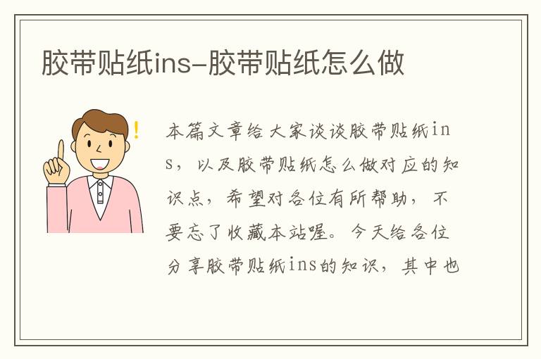 胶带贴纸ins-胶带贴纸怎么做