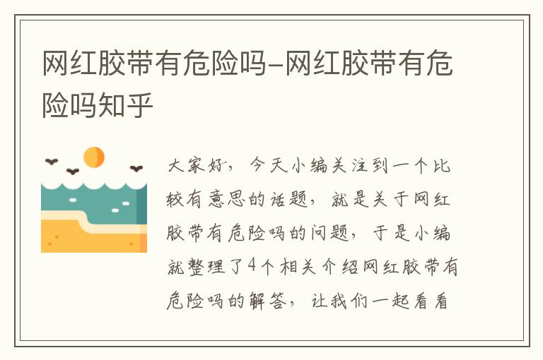 网红胶带有危险吗-网红胶带有危险吗知乎