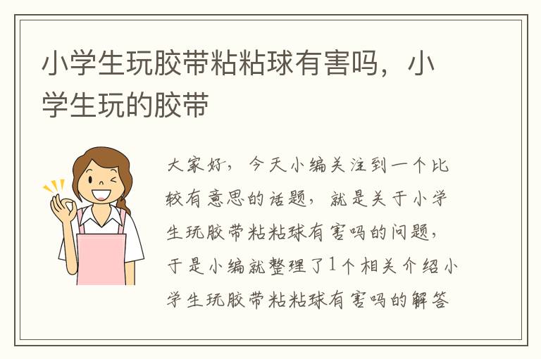 小学生玩胶带粘粘球有害吗，小学生玩的胶带