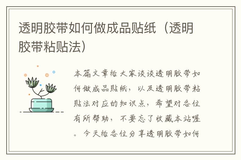 透明胶带如何做成品贴纸（透明胶带粘贴法）