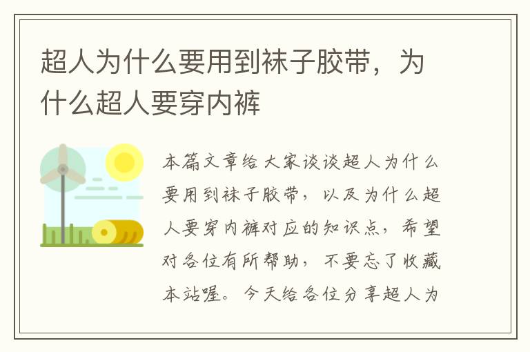 超人为什么要用到袜子胶带，为什么超人要穿内裤