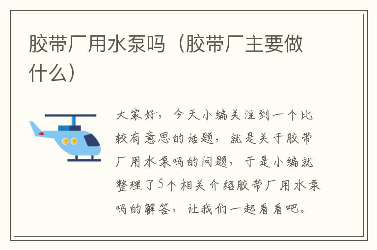 胶带厂用水泵吗（胶带厂主要做什么）