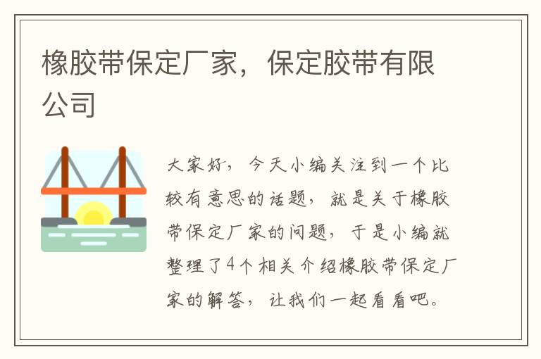 橡胶带保定厂家，保定胶带有限公司