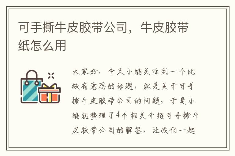 可手撕牛皮胶带公司，牛皮胶带纸怎么用