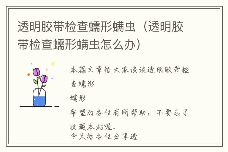 透明胶带检查蠕形螨虫（透明胶带检查蠕形螨虫怎么办）