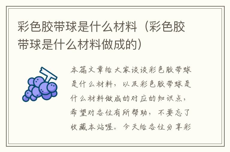 彩色胶带球是什么材料（彩色胶带球是什么材料做成的）