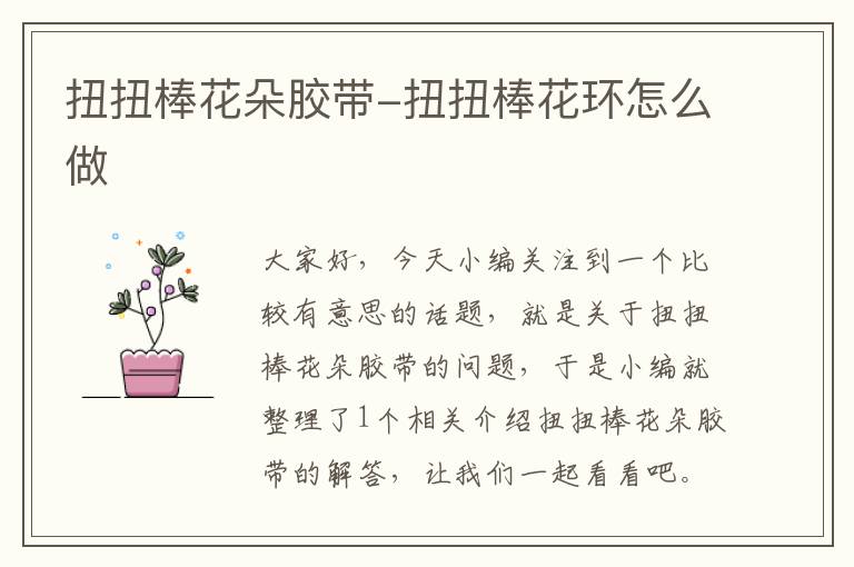 扭扭棒花朵胶带-扭扭棒花环怎么做