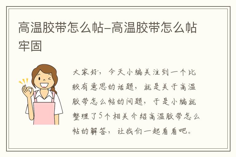 高温胶带怎么帖-高温胶带怎么帖牢固