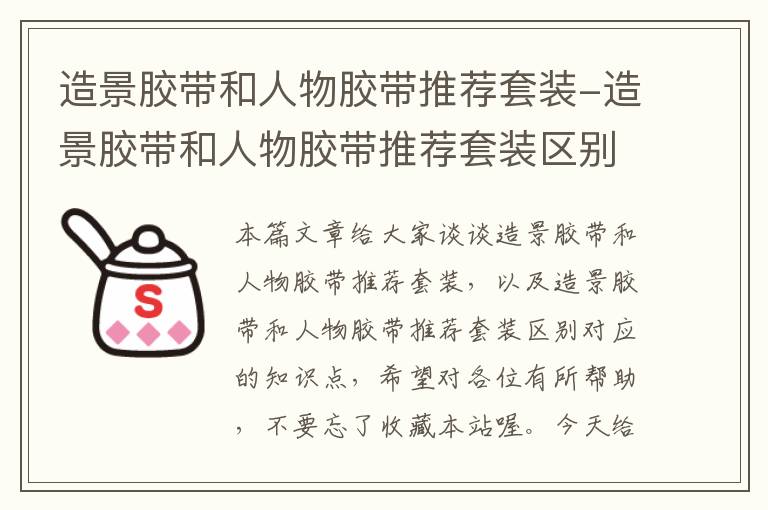 造景胶带和人物胶带推荐套装-造景胶带和人物胶带推荐套装区别