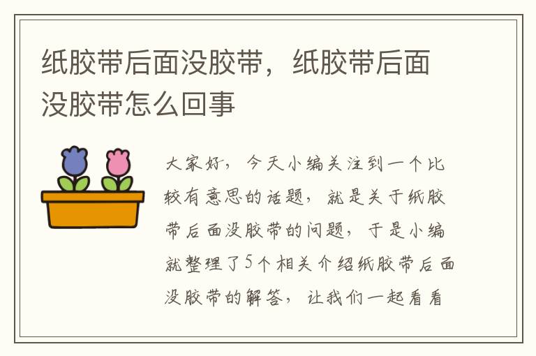 纸胶带后面没胶带，纸胶带后面没胶带怎么回事