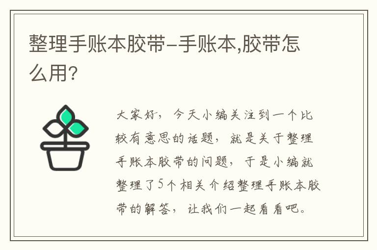 整理手账本胶带-手账本,胶带怎么用?