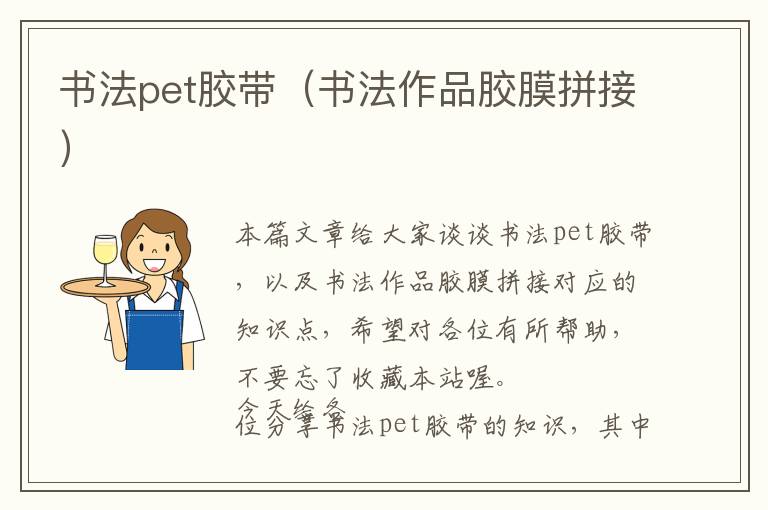 书法pet胶带（书法作品胶膜拼接）