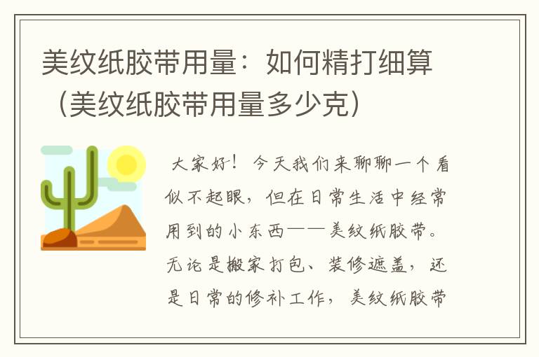 美纹纸胶带用量：如何精打细算（美纹纸胶带用量多少克）