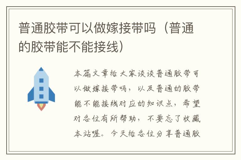 普通胶带可以做嫁接带吗（普通的胶带能不能接线）