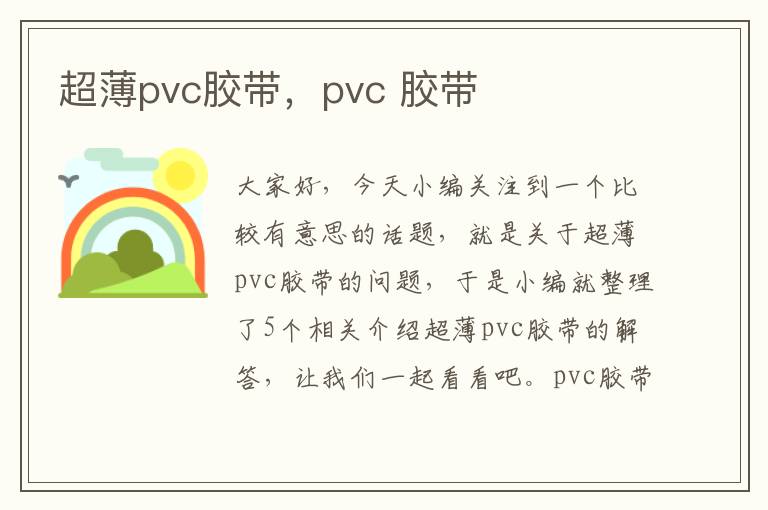 超薄pvc胶带，pvc 胶带