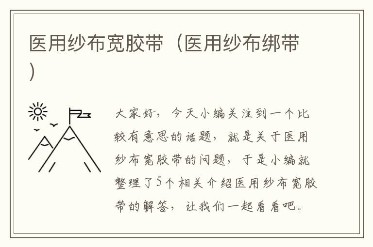 医用纱布宽胶带（医用纱布绑带）