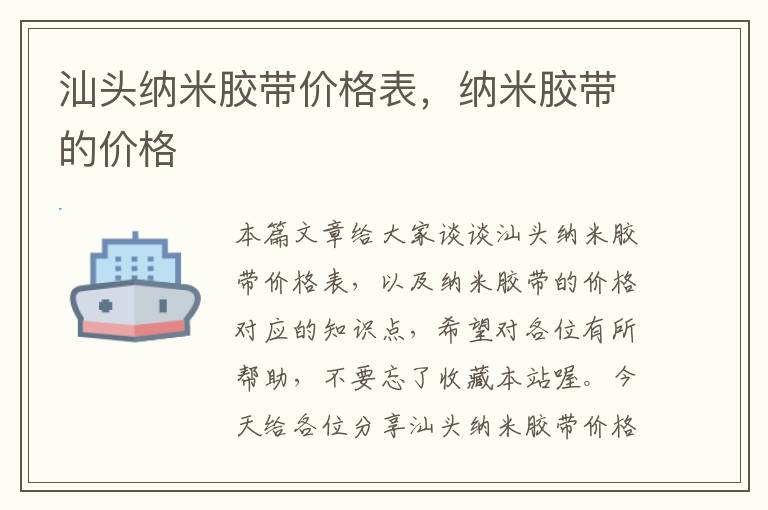 汕头纳米胶带价格表，纳米胶带的价格