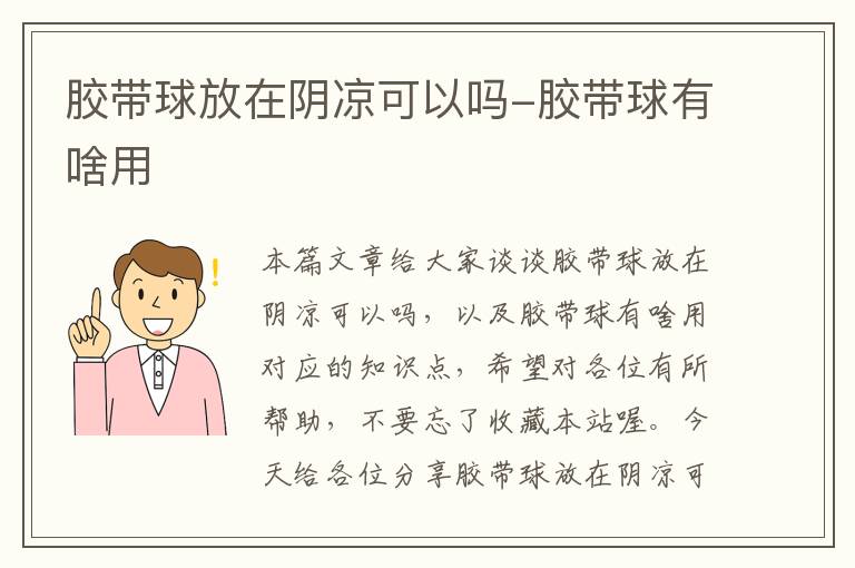 胶带球放在阴凉可以吗-胶带球有啥用