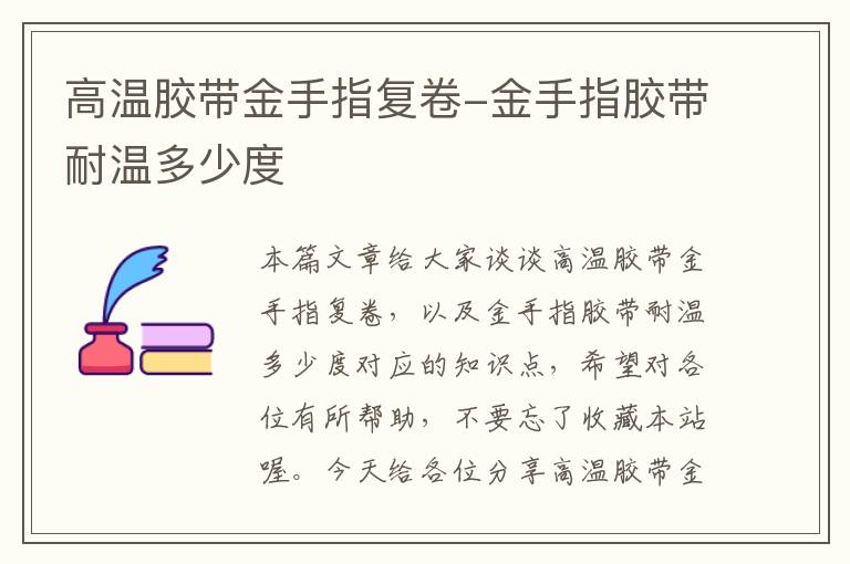 高温胶带金手指复卷-金手指胶带耐温多少度