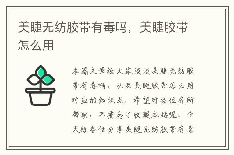 美睫无纺胶带有毒吗，美睫胶带怎么用