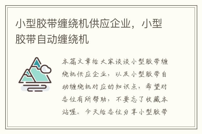 小型胶带缠绕机供应企业，小型胶带自动缠绕机