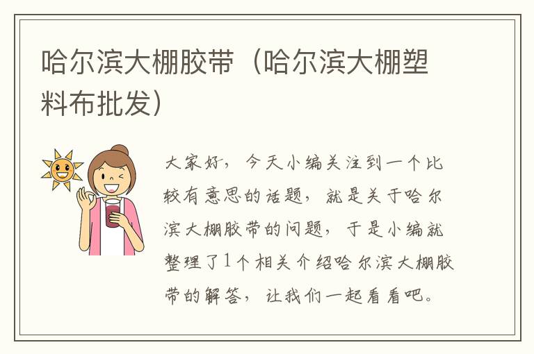 哈尔滨大棚胶带（哈尔滨大棚塑料布批发）