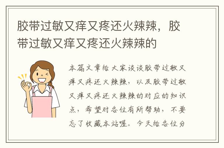 胶带过敏又痒又疼还火辣辣，胶带过敏又痒又疼还火辣辣的