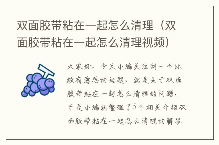 双面胶带粘在一起怎么清理（双面胶带粘在一起怎么清理视频）