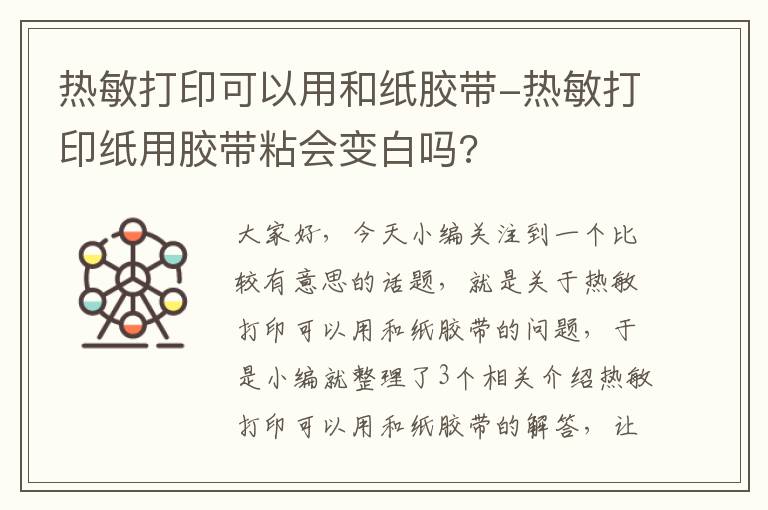 热敏打印可以用和纸胶带-热敏打印纸用胶带粘会变白吗?