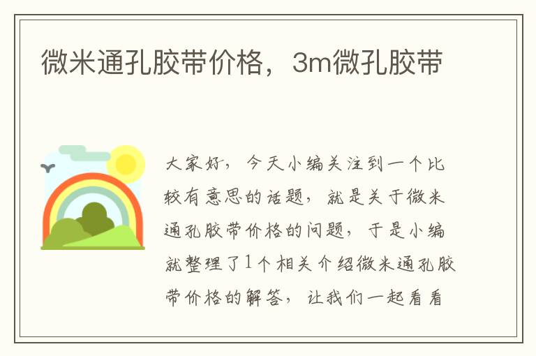 微米通孔胶带价格，3m微孔胶带