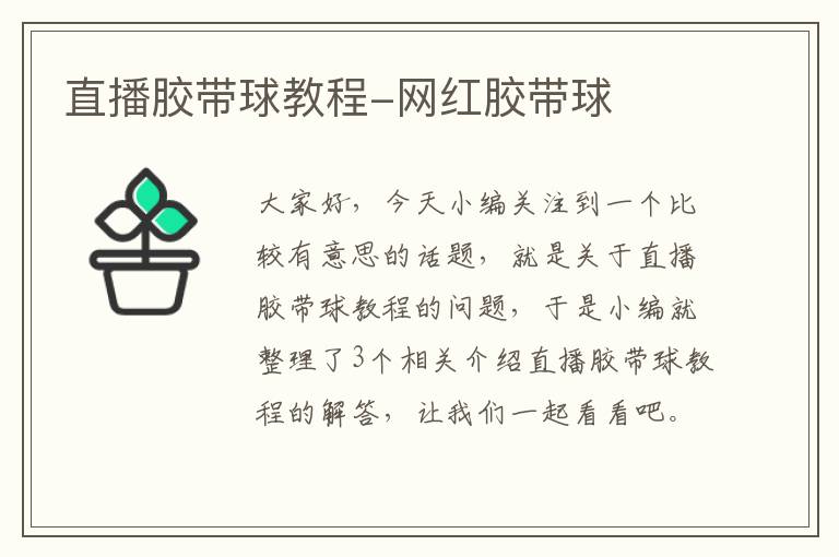 直播胶带球教程-网红胶带球