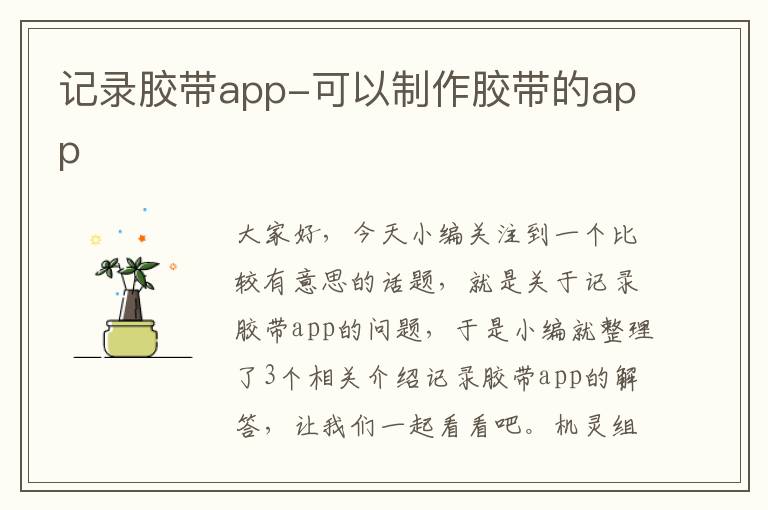 记录胶带app-可以制作胶带的app