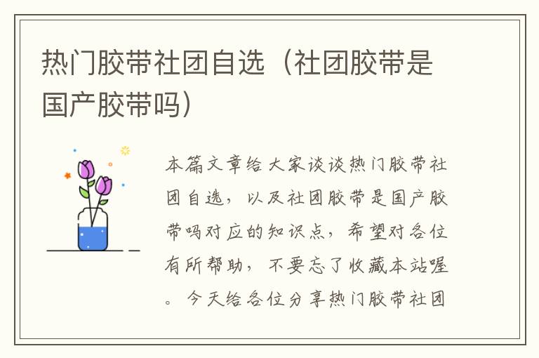 热门胶带社团自选（社团胶带是国产胶带吗）